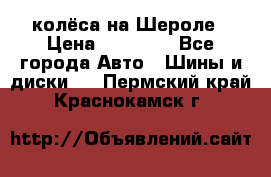 колёса на Шероле › Цена ­ 10 000 - Все города Авто » Шины и диски   . Пермский край,Краснокамск г.